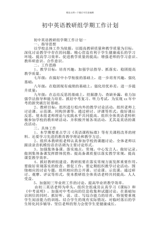 初中英语教研组学期工作计划