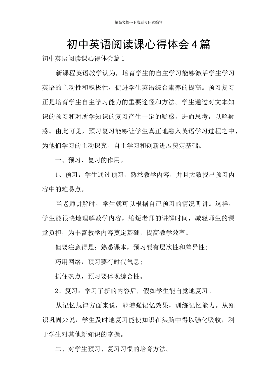 初中英语阅读课心得体会4篇_第1页