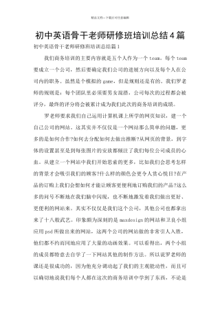 初中英语骨干教师研修班培训总结4篇