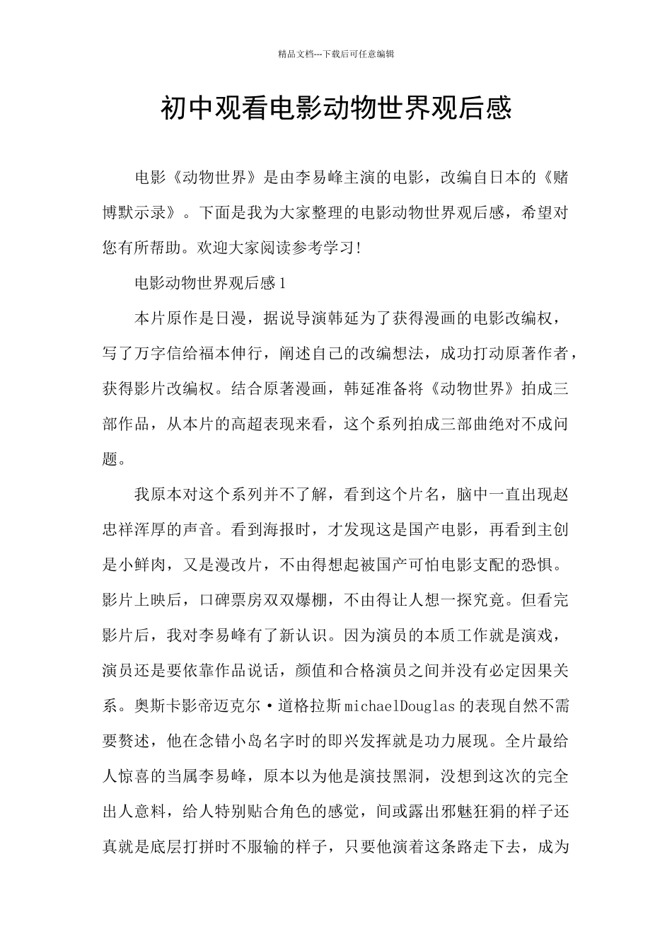 初中观看电影动物世界观后感_第1页