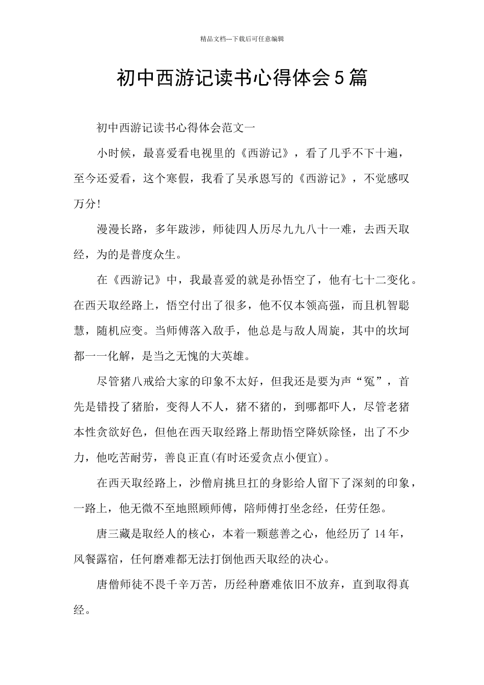 初中西游记读书心得体会5篇_第1页