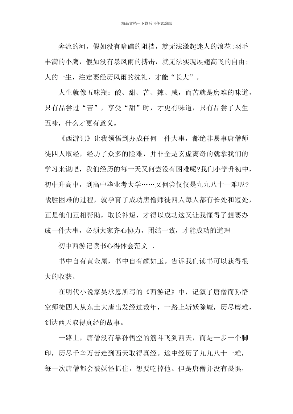 初中西游记读书心得体会5篇_第2页