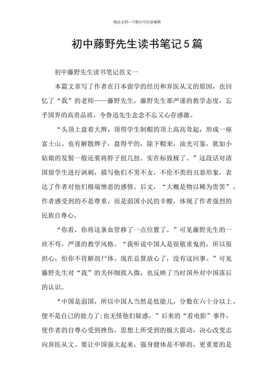 初中藤野先生读书笔记5篇_第1页