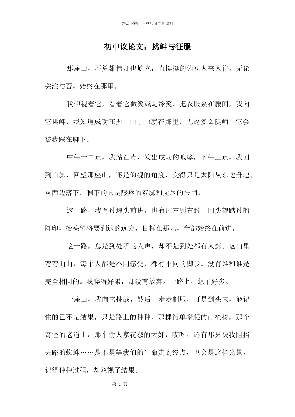 初中议论文：挑衅与征服_第1页