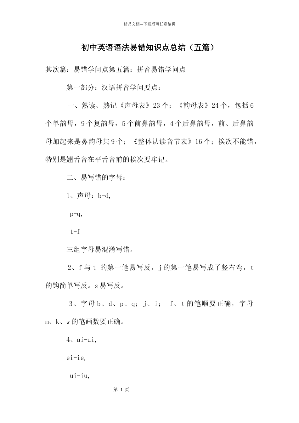 初中英语语法易错知识点总结_第1页