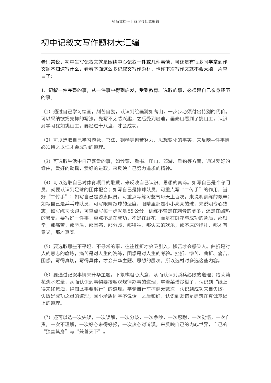 初中记叙文写作题材大汇编_第1页
