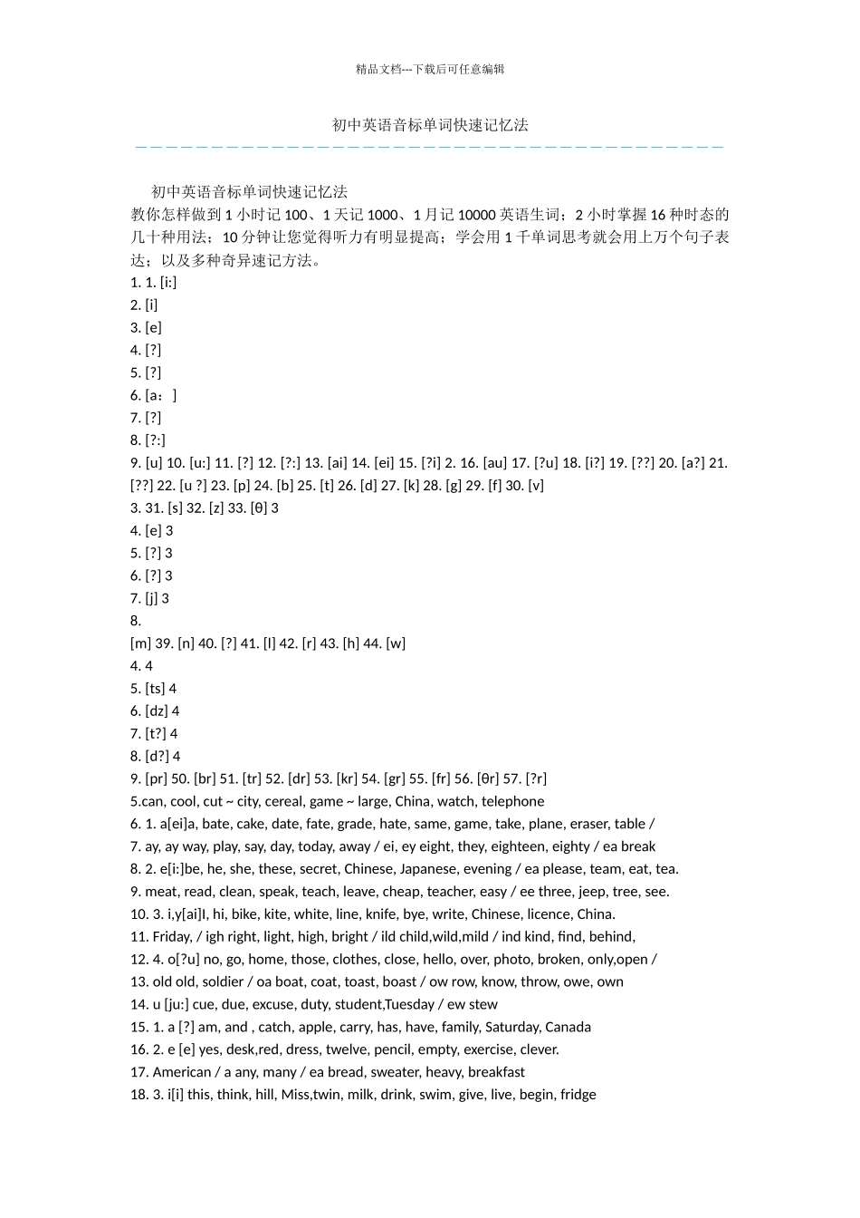 初中英语音标单词快速记忆法_第1页