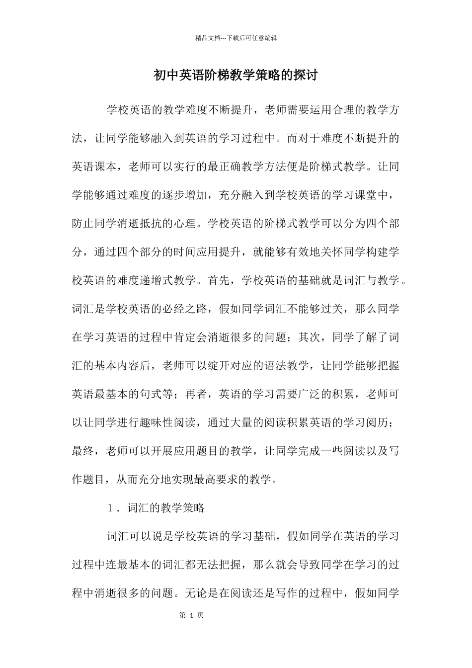 初中英语阶梯敎学策略的探讨_第1页
