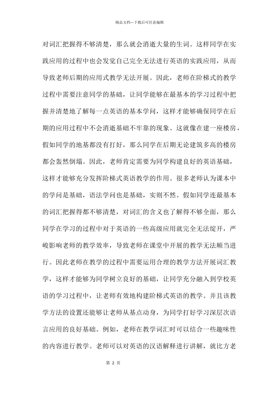 初中英语阶梯敎学策略的探讨_第2页