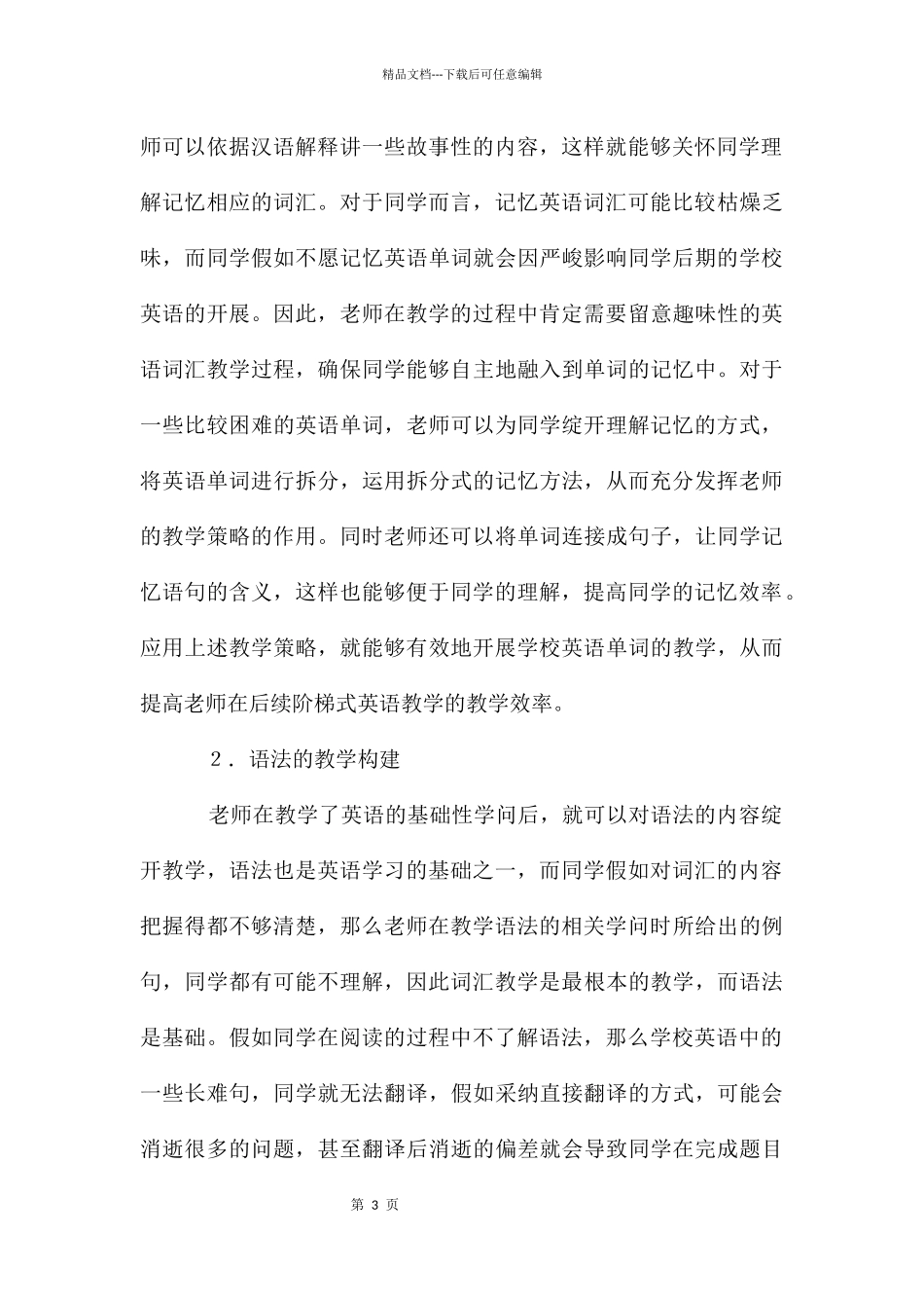 初中英语阶梯敎学策略的探讨_第3页