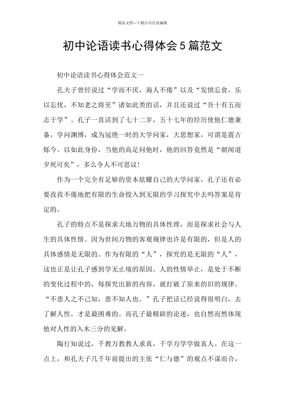 初中论语读书心得体会5篇范文_第1页