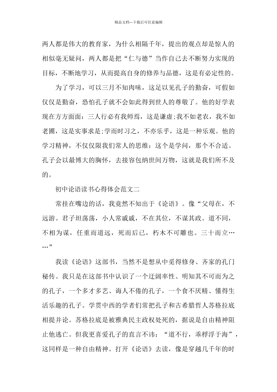 初中论语读书心得体会5篇范文_第2页
