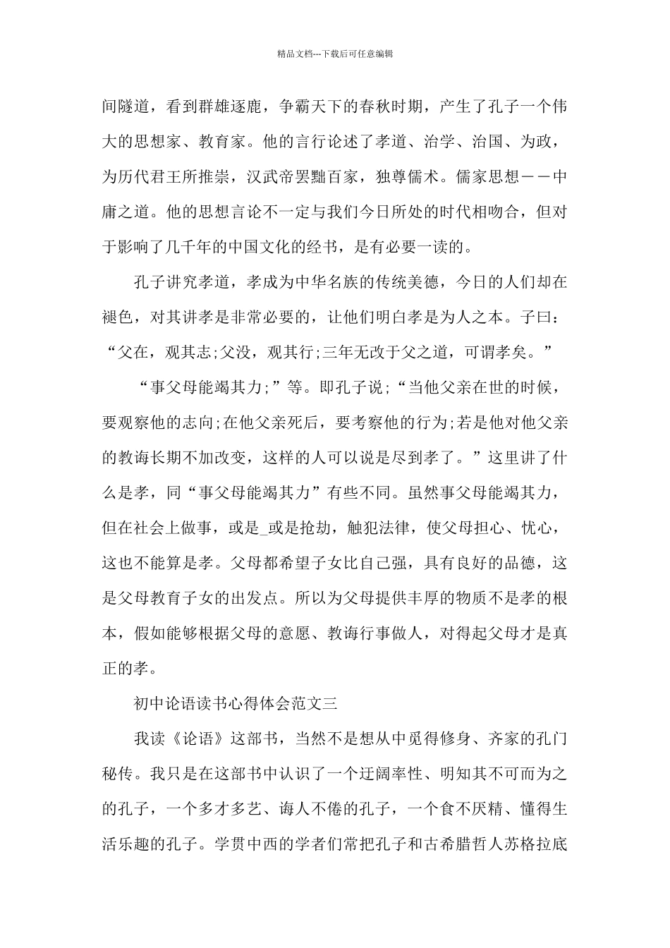 初中论语读书心得体会5篇范文_第3页