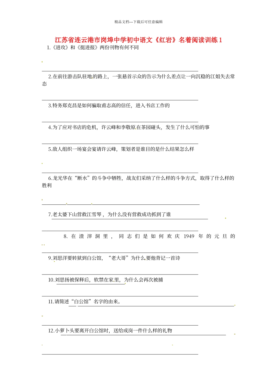 初中语文《红岩》名著阅读训练及答案_第1页