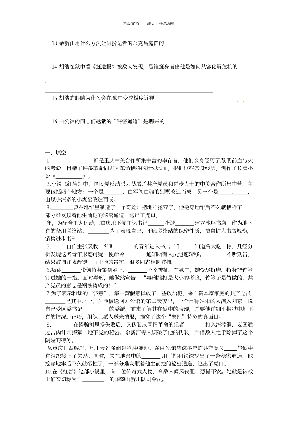 初中语文《红岩》名著阅读训练及答案_第2页