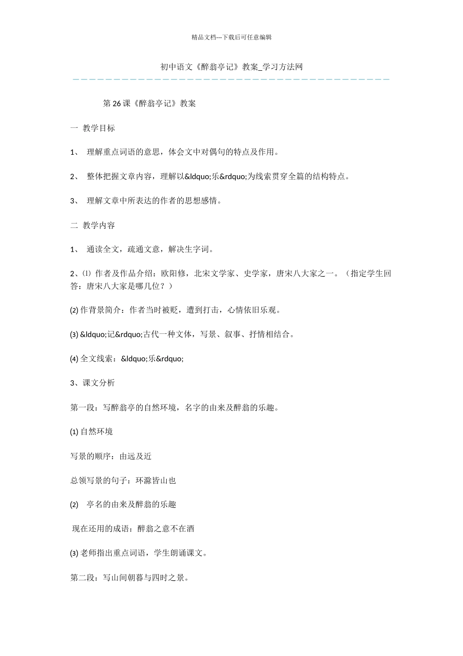 初中语文《醉翁亭记》教案_第1页