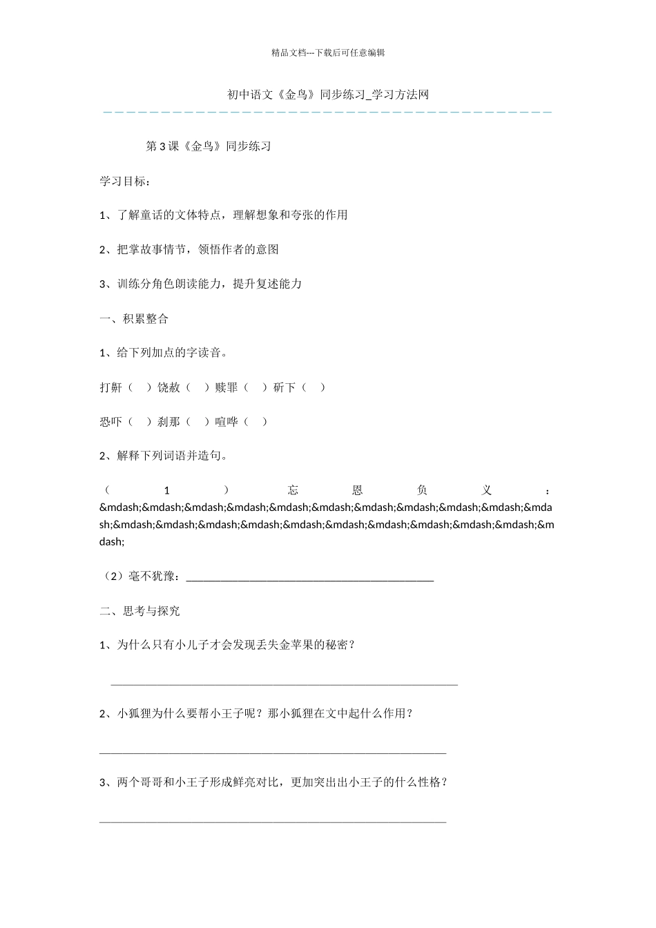初中语文《金鸟》同步练习_第1页