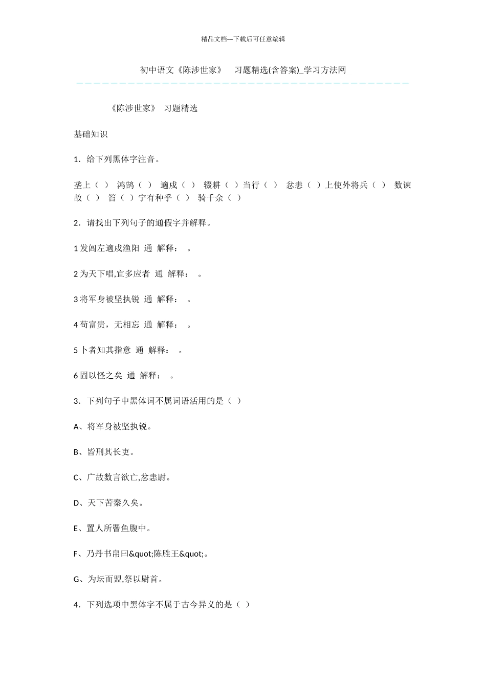 初中语文《陈涉世家》_第1页