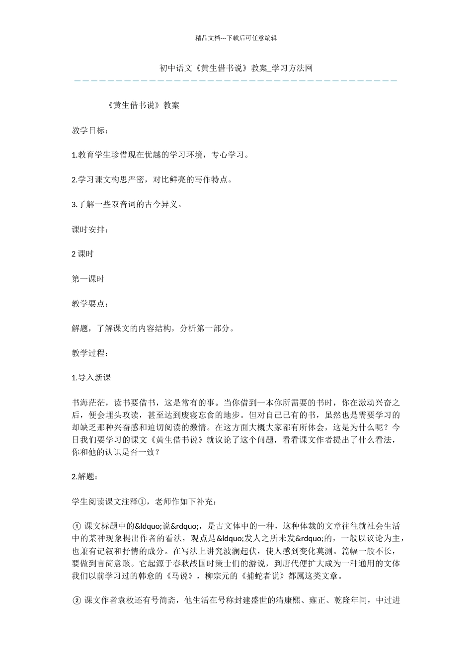 初中语文《黄生借书说》教案_第1页