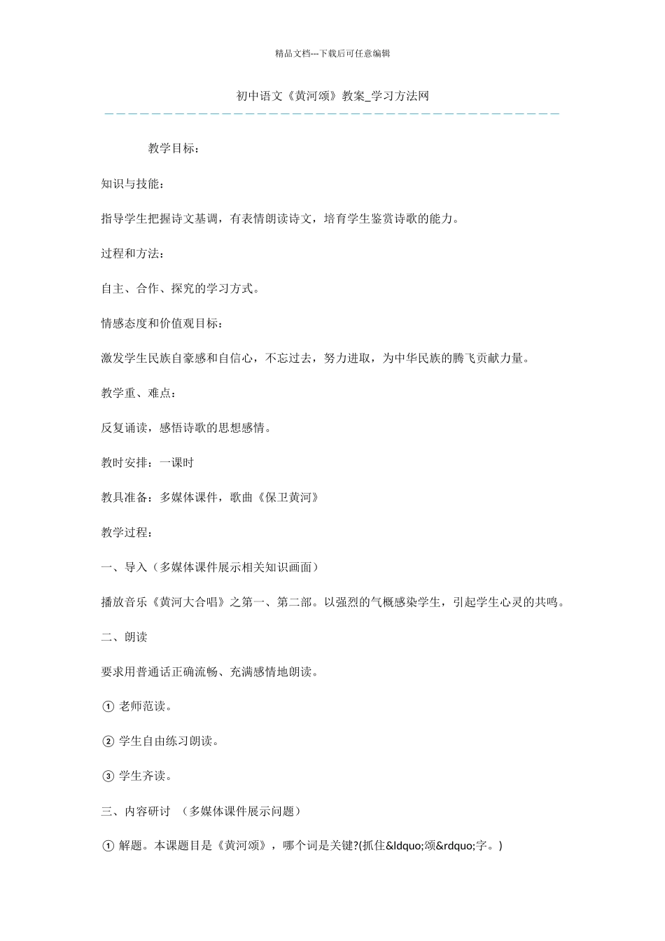 初中语文《黄河颂》教案_第1页