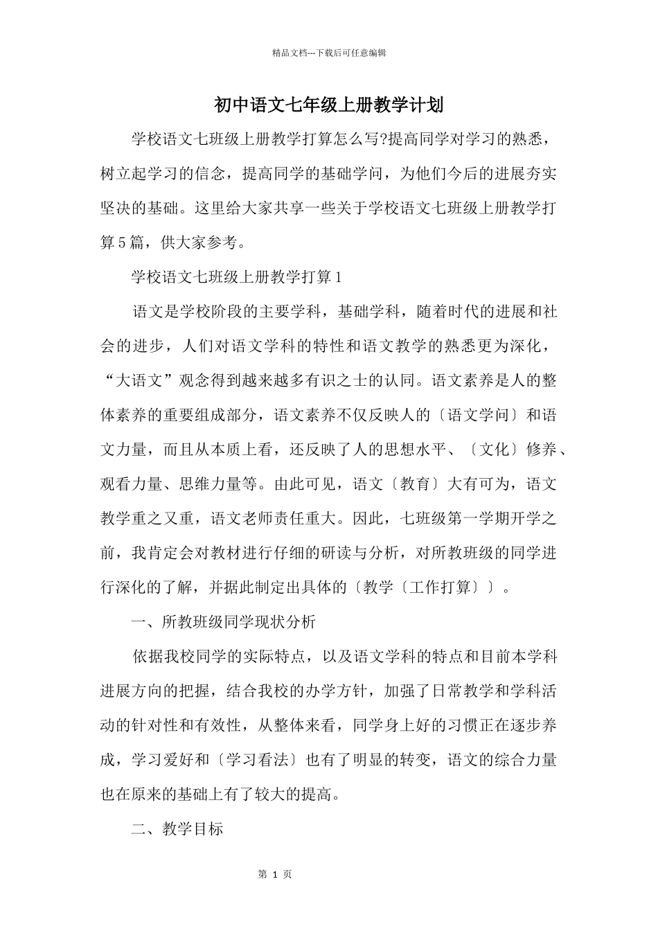 初中语文七年级上册教学计划_第1页