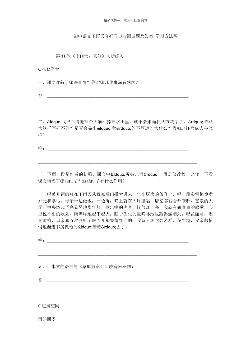 初中语文下雨天真好同步检测试题及答案_第1页