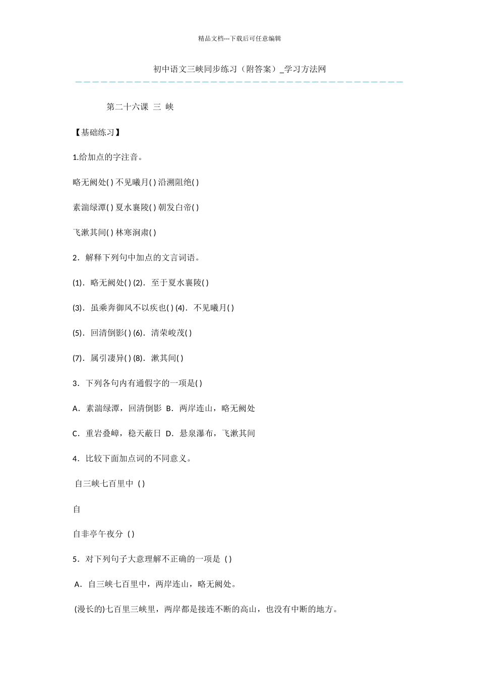 初中语文三峡同步练习_第1页