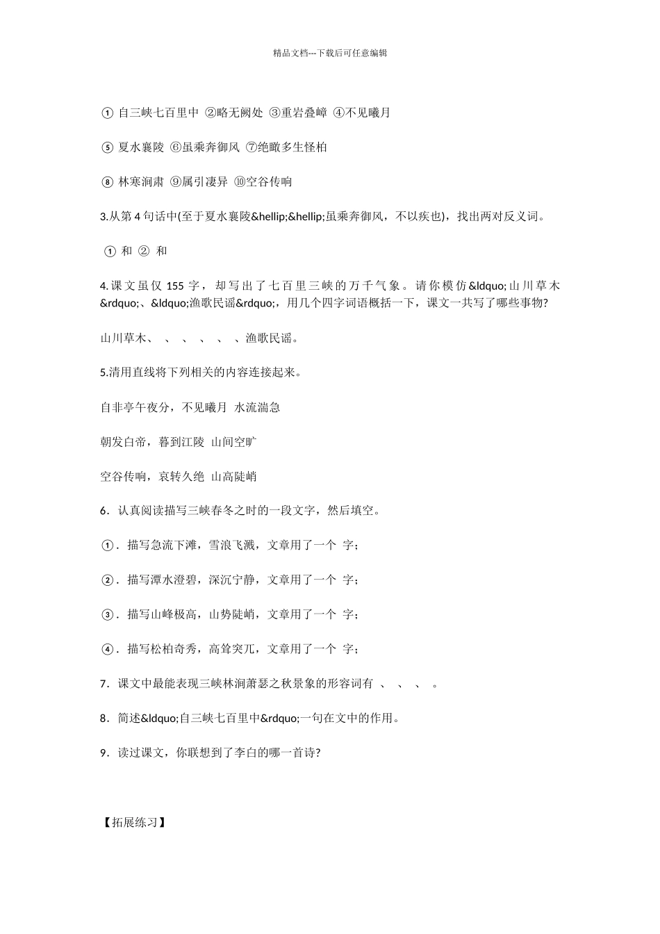 初中语文三峡同步练习_第3页