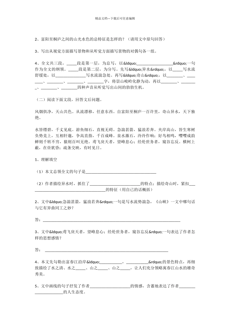 初中语文与朱元思书作业题及答案_第2页