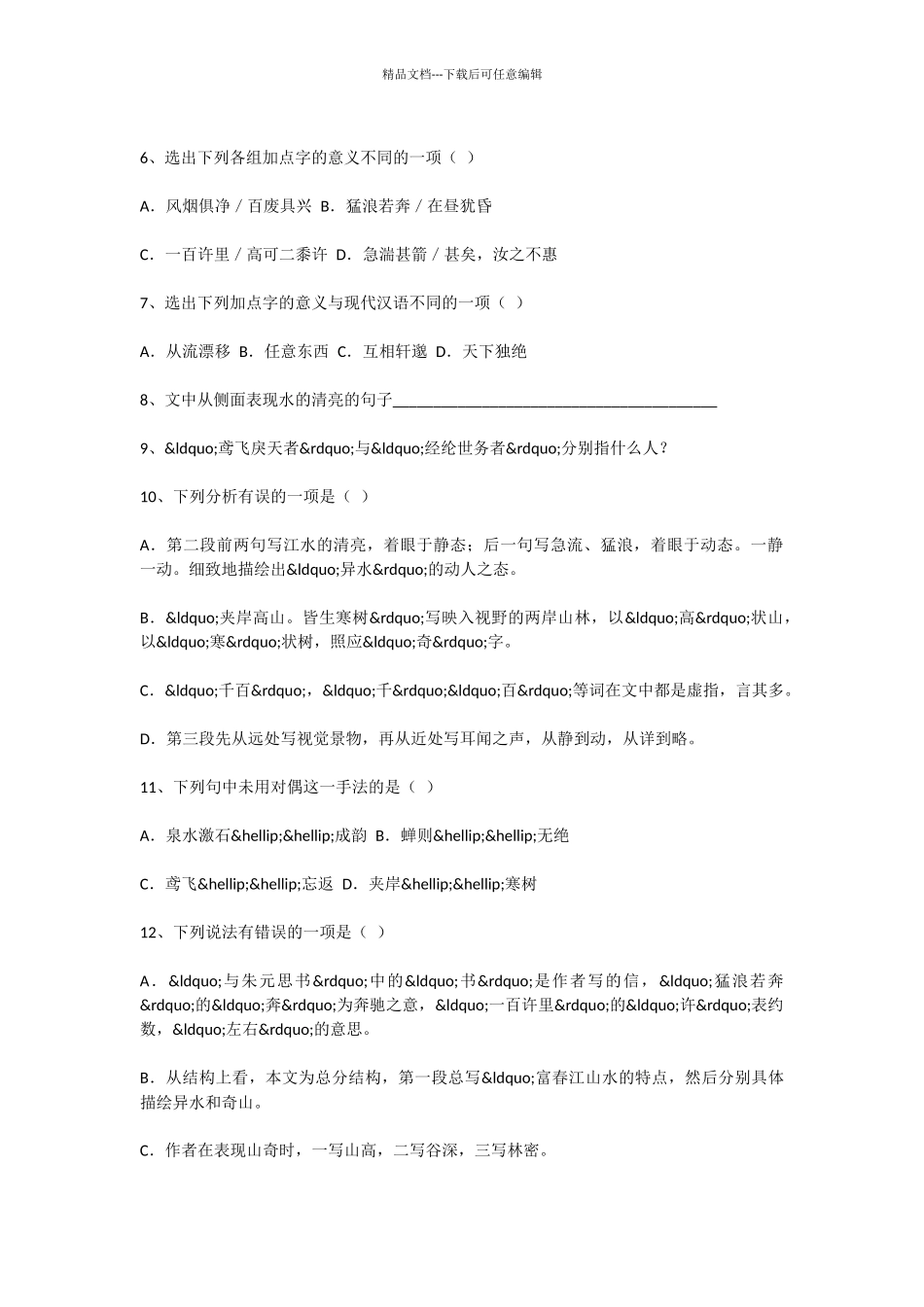 初中语文与朱元思书作业题及答案_第3页