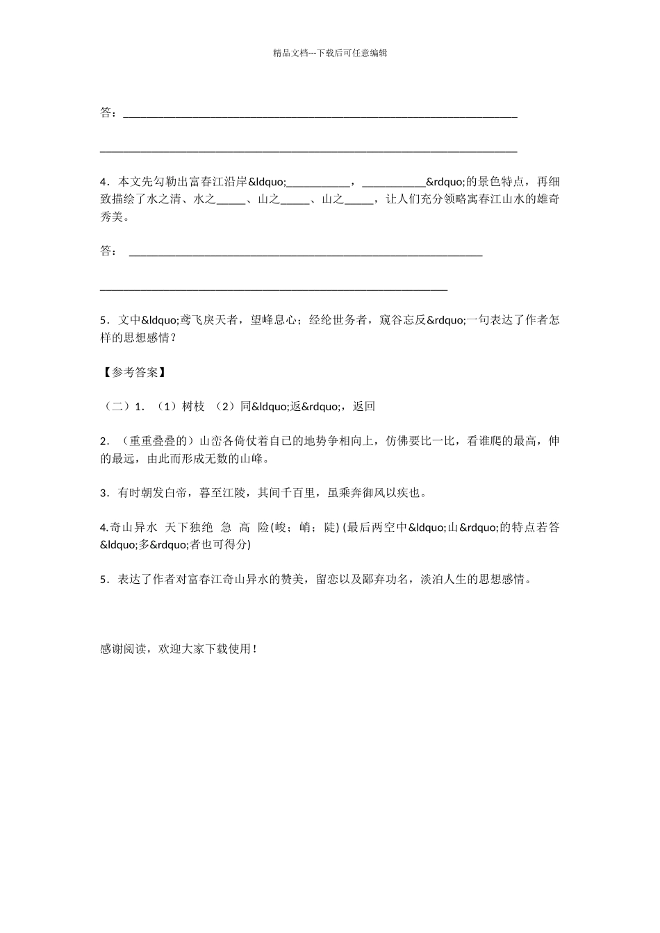 初中语文与朱元思书课文语段阅读题及答案_第3页