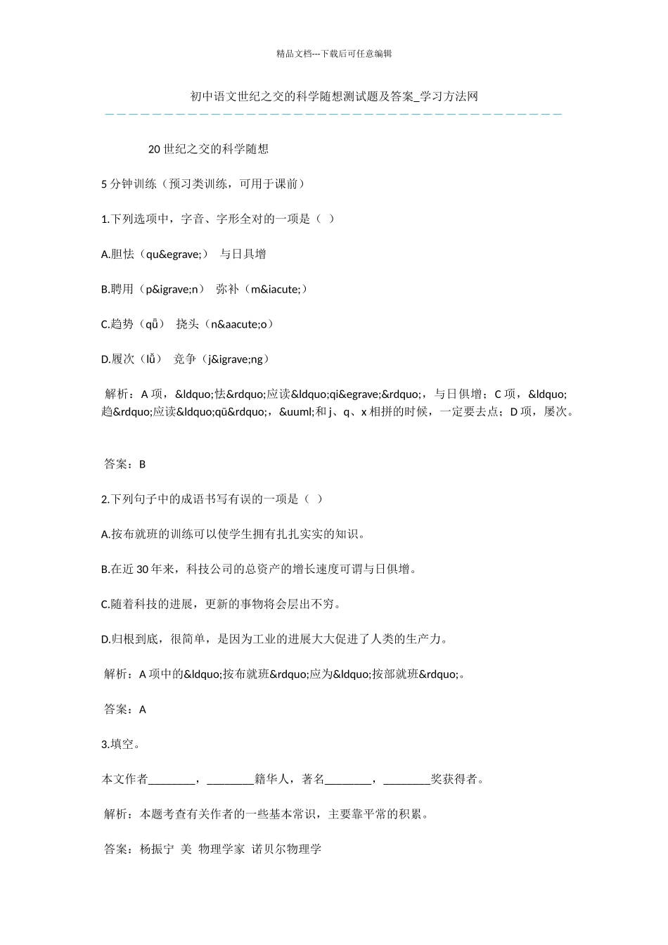 初中语文世纪之交的科学随想测试题及答案_第1页