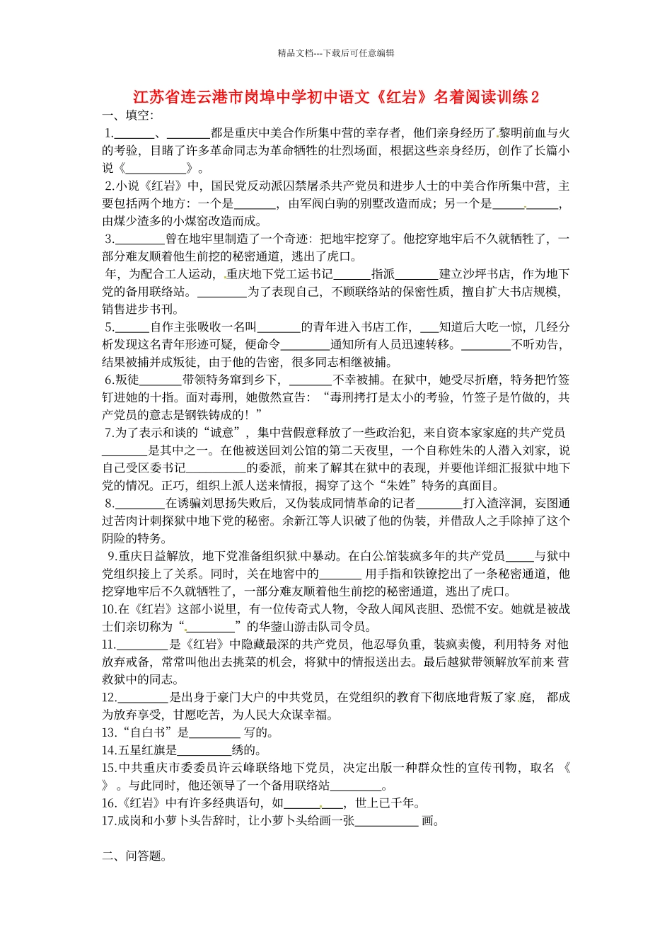 初中语文《红岩》名著阅读训练【2】及答案_第1页