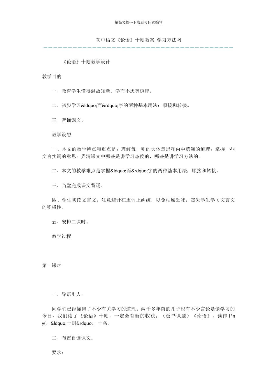 初中语文《论语》十则教案_第1页