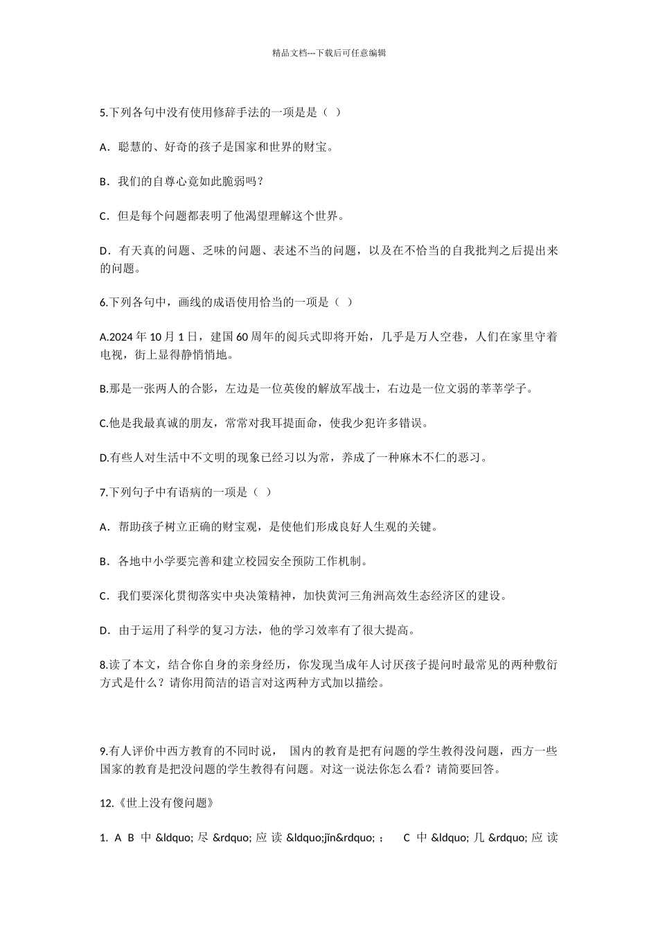 初中语文世上没有傻问题测试题_第2页