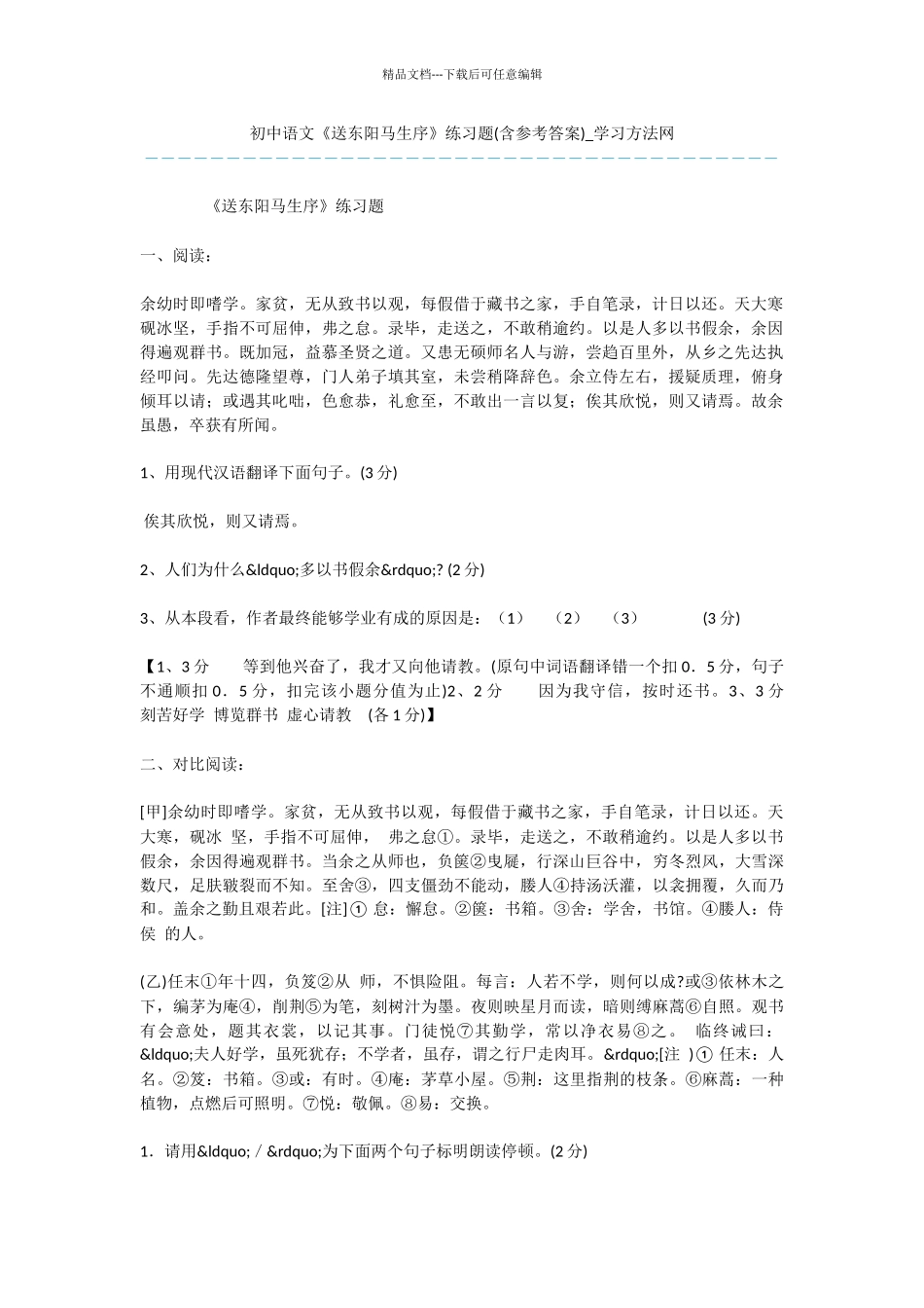 初中语文《送东阳马生序》练习题_第1页