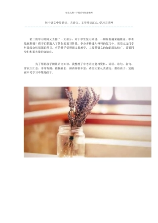 初中语文中易错词、古诗文、文学常识汇总