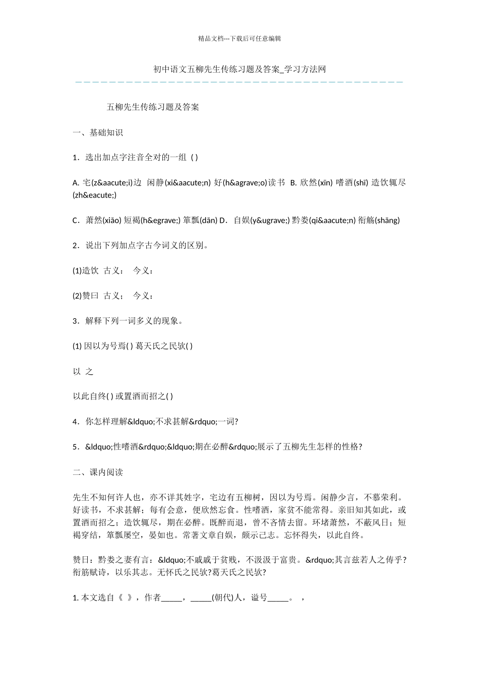 初中语文五柳先生传练习题及答案_第1页
