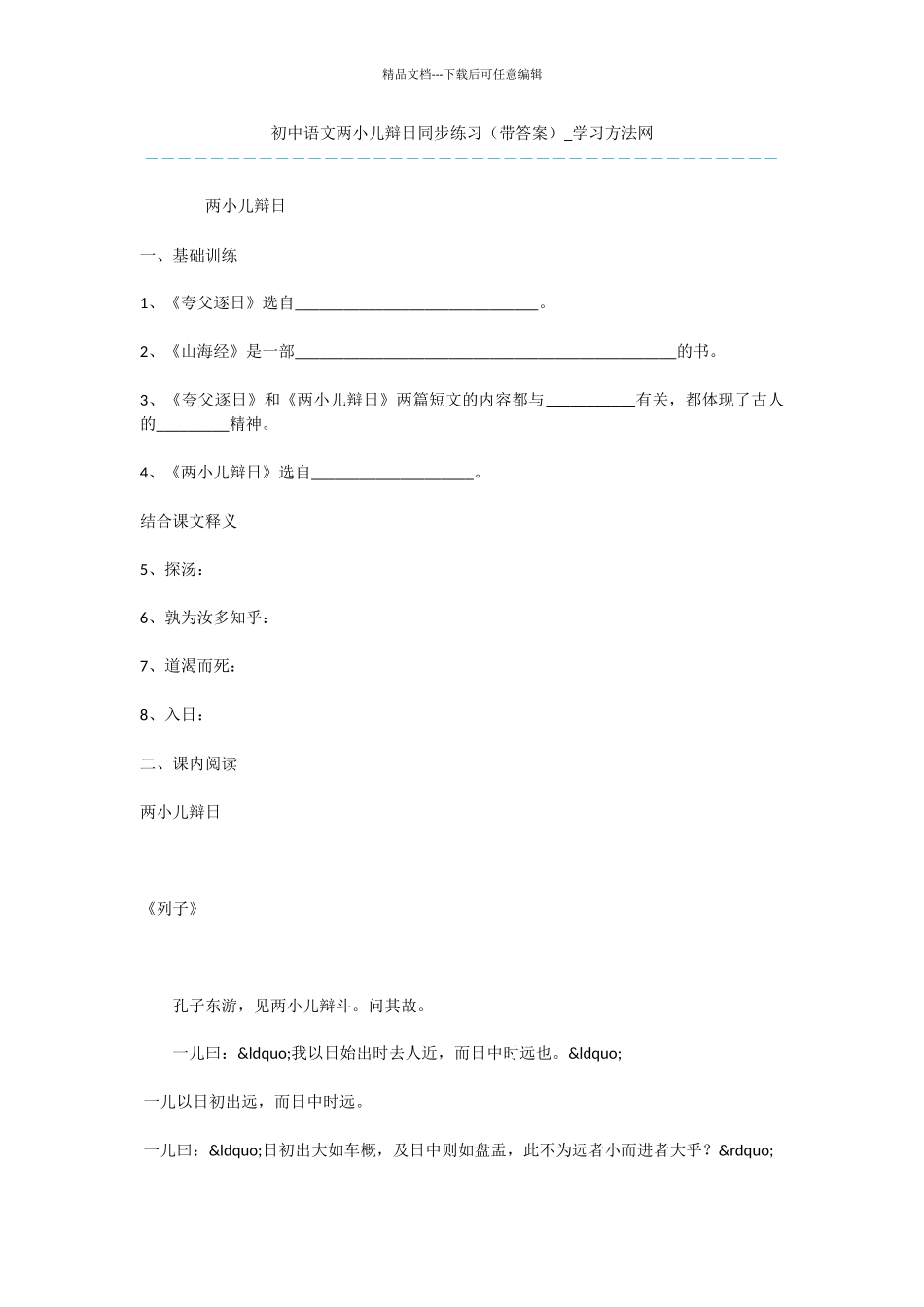 初中语文两小儿辩日同步练习_第1页