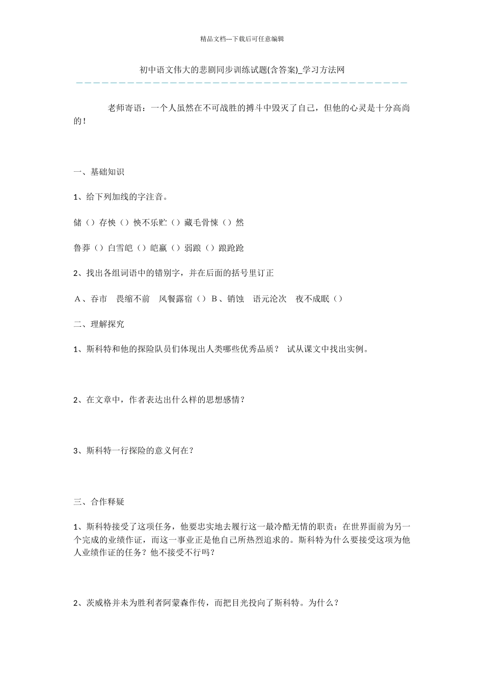 初中语文伟大的悲剧同步训练试题_第1页