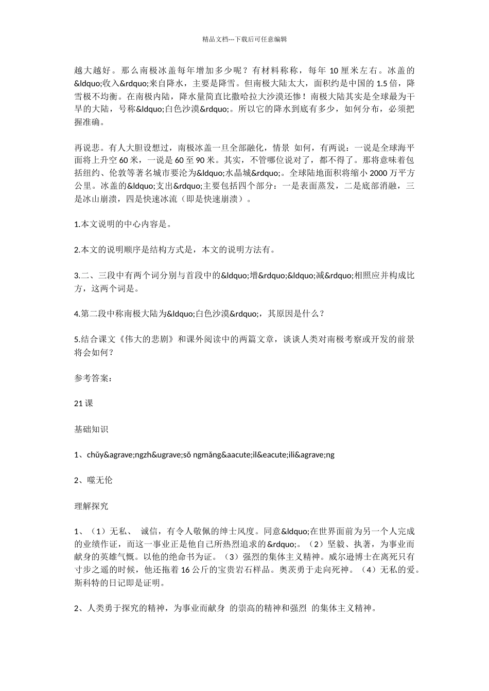 初中语文伟大的悲剧同步训练试题_第3页