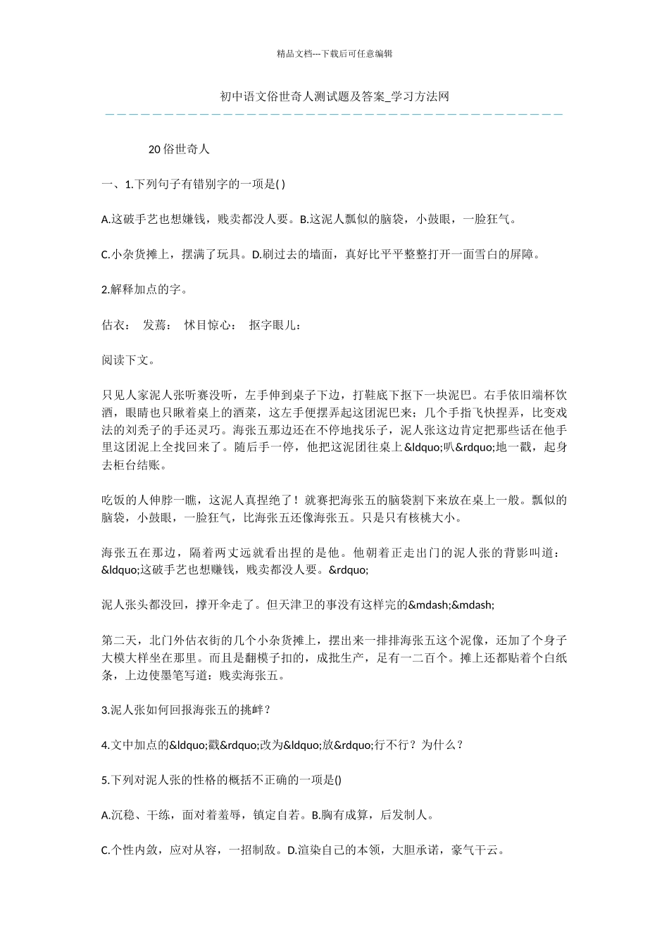 初中语文俗世奇人测试题及答案_第1页