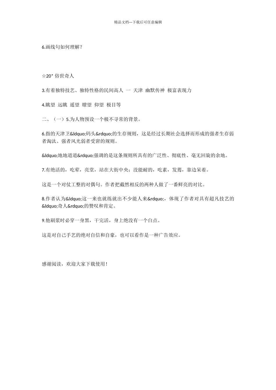 初中语文俗世奇人测试题及答案_第2页