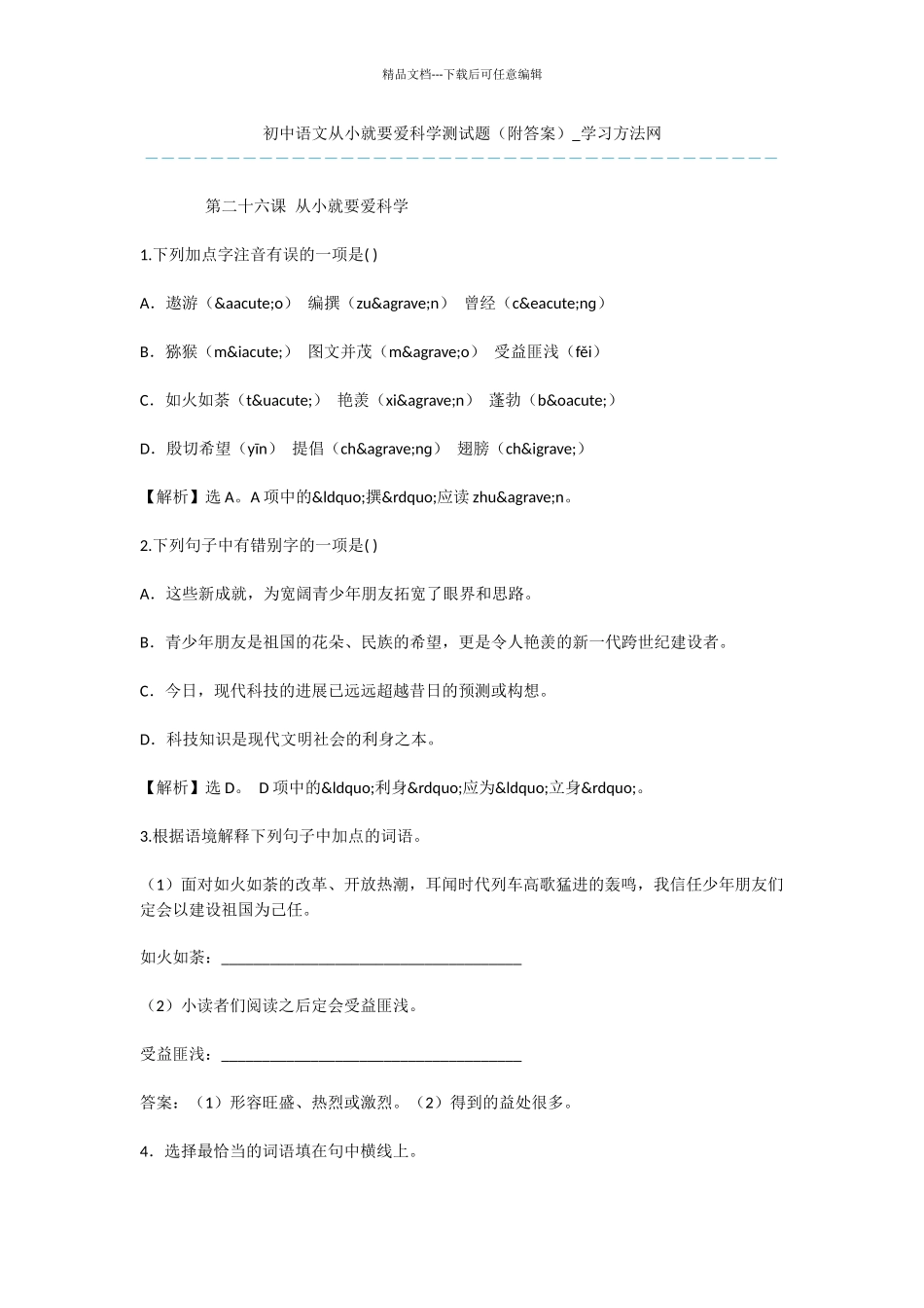 初中语文从小就要爱科学测试题_第1页