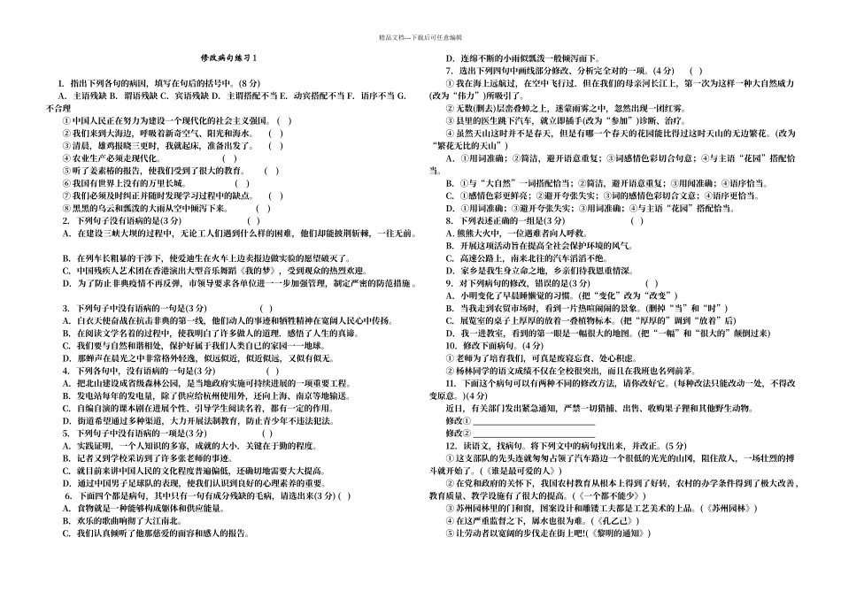 初中语文修改病句大全[_第1页