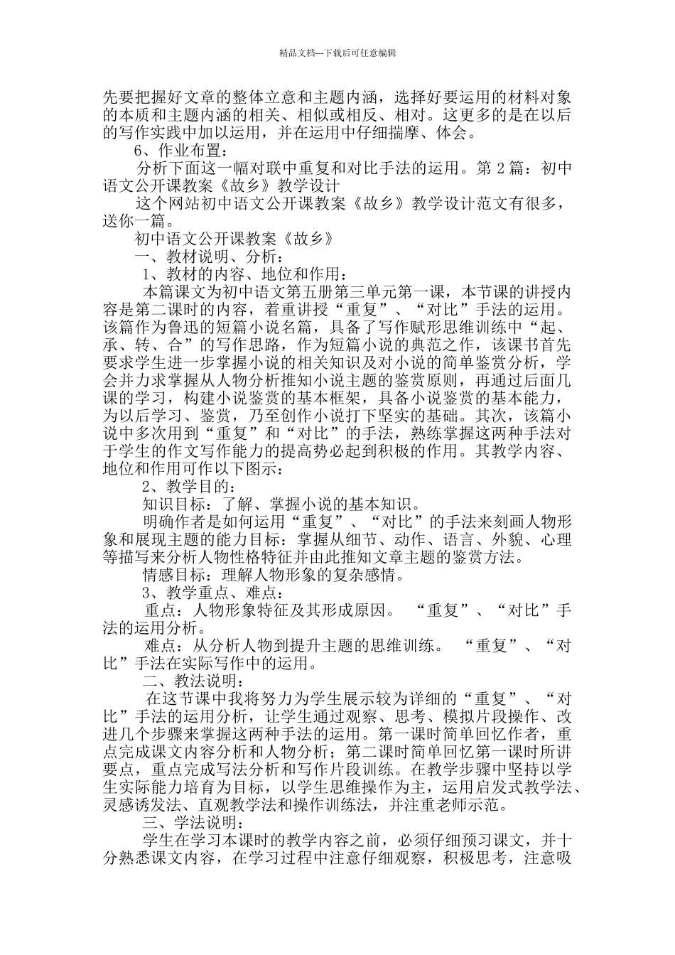 初中语文公开课教案《故乡》教学设计2篇_第2页