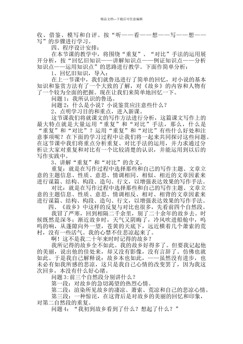 初中语文公开课教案《故乡》教学设计2篇_第3页