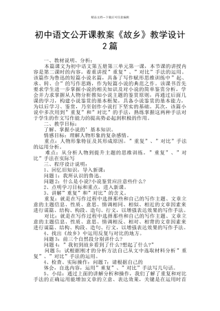 初中语文公开课教案《故乡》教学设计2篇