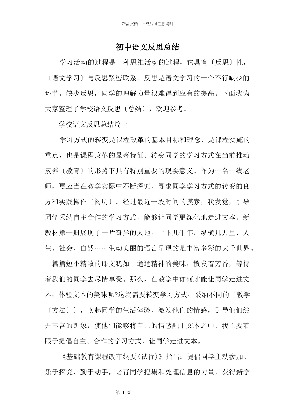 初中语文反思总结_第1页
