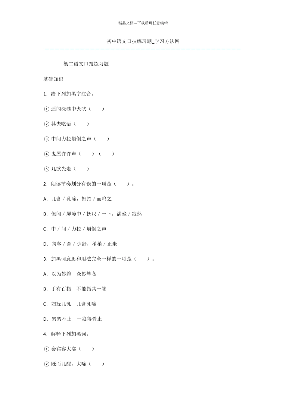 初中语文口技练习题_第1页